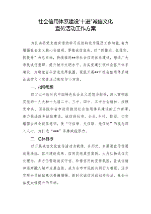 社会信用体系建设“十进”诚信文化宣传活动工作方案.docx