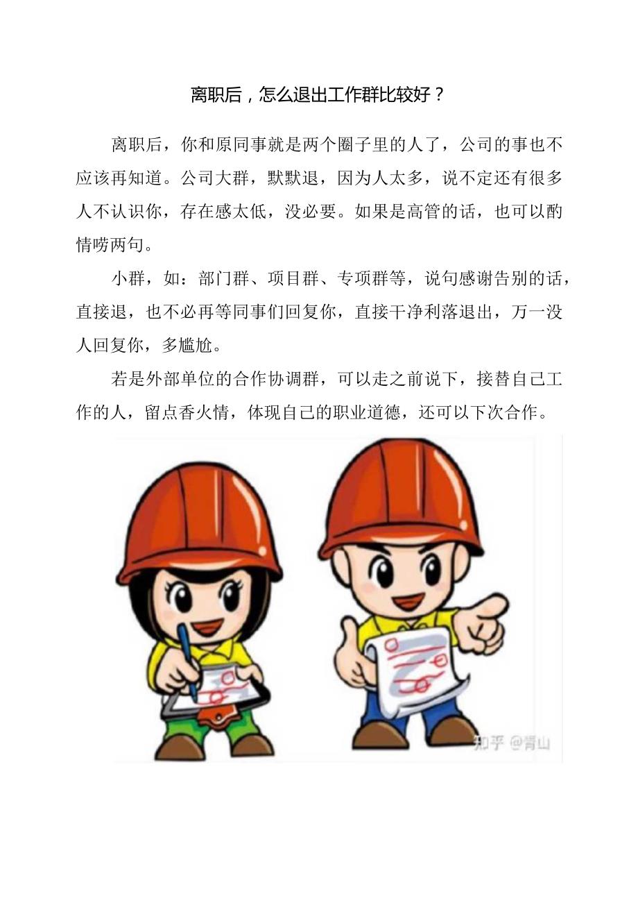 离职后怎么退出工作群比较好?.docx_第1页
