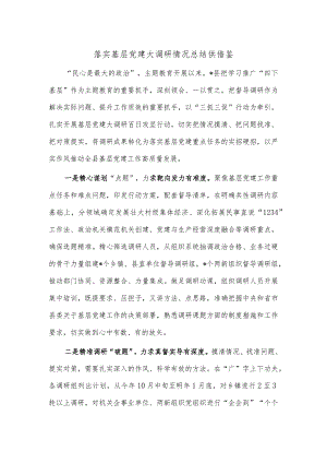 落实基层党建大调研情况总结供借鉴.docx