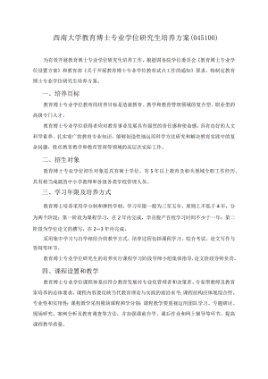西南大学教育博士专业学位研究生培养方案（048100）.docx