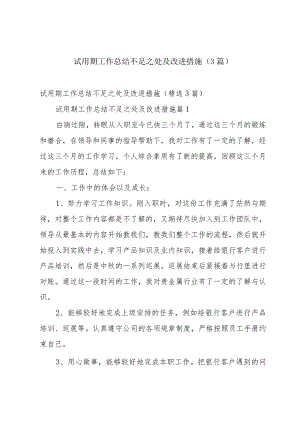 试用期工作总结不足之处及改进措施（3篇）.docx