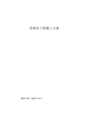 给排水工程施工方案(4).docx