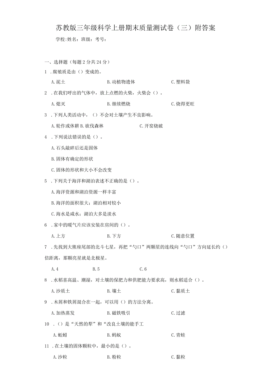 苏教版三年级科学上期末质量测试卷(三)附答案.docx_第1页