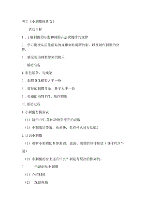 美工《小刺猬换新衣》.docx