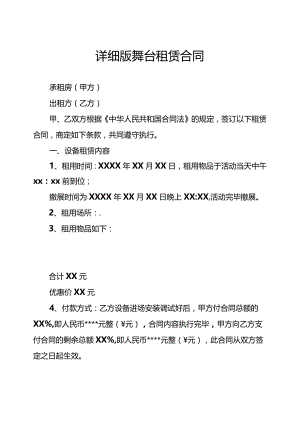 详细版舞台租赁合同.docx