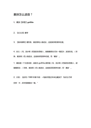 裹挟怎么读音.docx