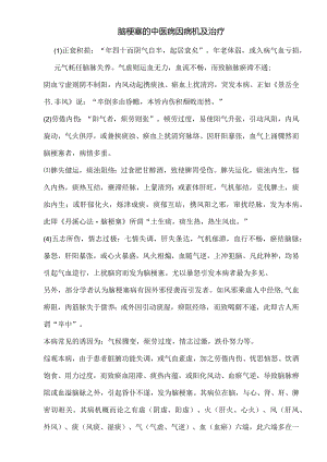 脑梗塞的中医病因病机及治疗.docx