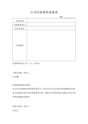 表单-附表2印章留样备案表.docx