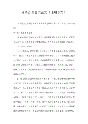 税票管理总结范文(通用3篇).docx