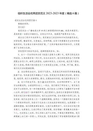 组织生活会优秀团员范文2023-2023年度(精选6篇).docx