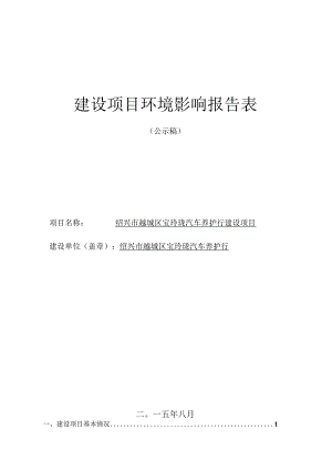 绍兴市越城区宝玲珑汽车养护行建设项目环境影响报告.docx
