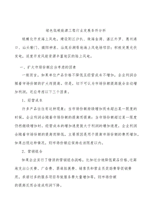 绿色低碳能源工程行业发展条件分析.docx