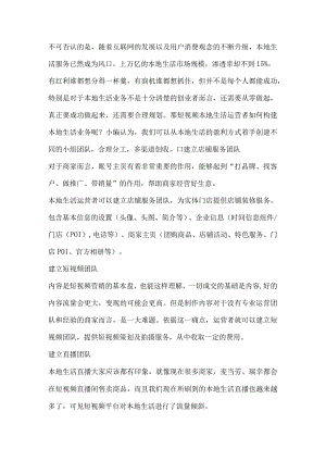 短视频本地生活运营者如何构建本地生活业务？.docx