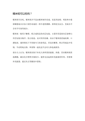 糯米纸可以吃吗.docx
