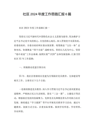 社区2024年度工作思路汇报6篇.docx