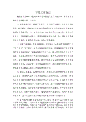 节能工作总结4.docx
