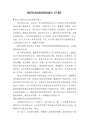 组织生活会的目的和意义【7篇】.docx
