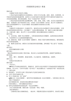 苏少版八年级美术下册2.《轻描重彩总相宜》教学设计.docx