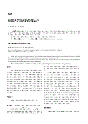 糖尿病足溃疡的局部治疗.docx