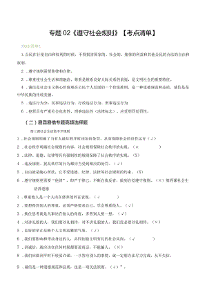 第二单元遵守社会规则-八年级道德与法治上学期期末考点大串讲.docx
