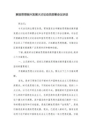 解放思想振兴发展大讨论动员部署会议讲话.docx