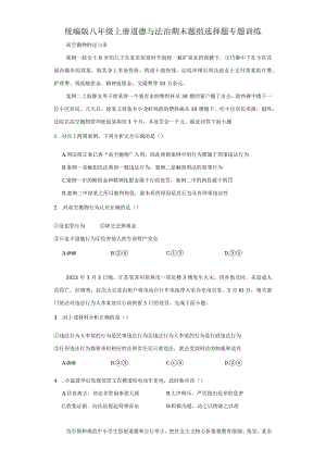 统编版八年级上册道德与法治期末题组选择题专题训练.docx