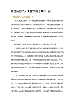 精选后勤个人工作总结.docx
