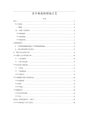 芯片制造的刻蚀工艺.docx