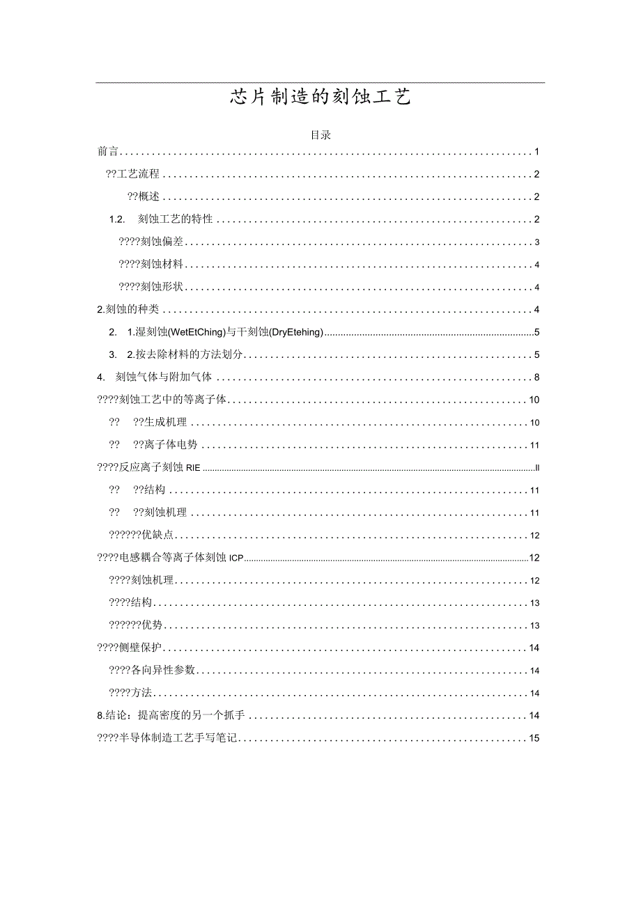 芯片制造的刻蚀工艺.docx_第1页