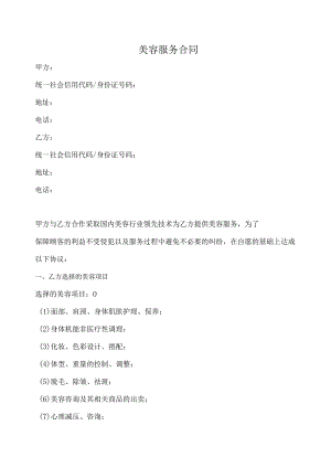 美容服务合同(推荐范本).docx