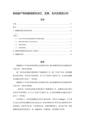 脱硫副产物硫酸铵颜色发红、发黑、发灰的原因分析.docx