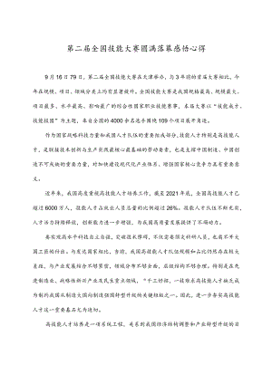 第二届全国技能大赛圆满落幕感悟心得.docx