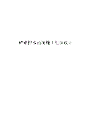 砖砌排水函洞施工组织方案设计.docx
