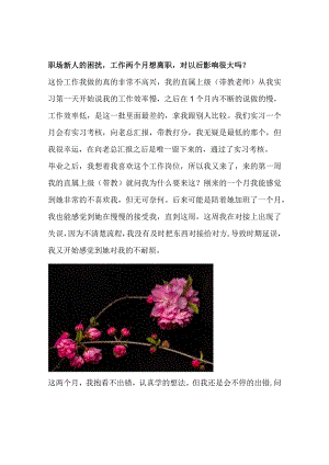 职场新人的困扰工作两个月想离职对以后影响很大吗？.docx