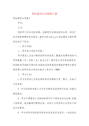 网站建设合同集锦八篇.docx