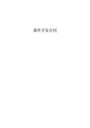 课件开发合同范文.docx