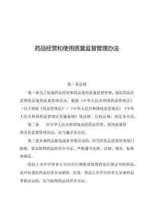 药品经营和使用质量监督管理办法.docx