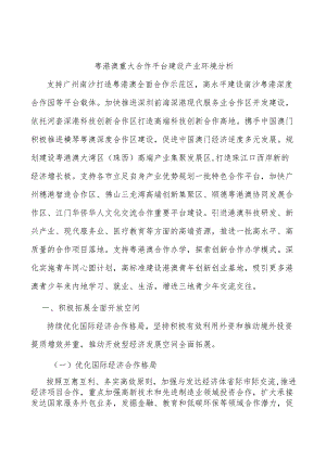 粤港澳重大合作平台建设产业环境分析.docx
