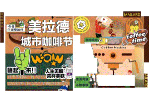 营销策划-2023秋季美拉德城市复古咖啡生活节主题活动策划案.docx