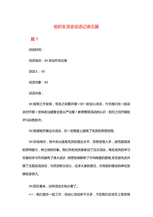 组织生活会谈话记录五篇.docx