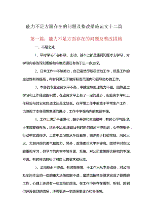 能力不足方面存在的问题及整改措施范文十二篇.docx