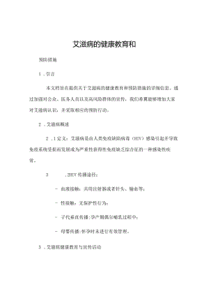 艾滋病的健康教育和.docx