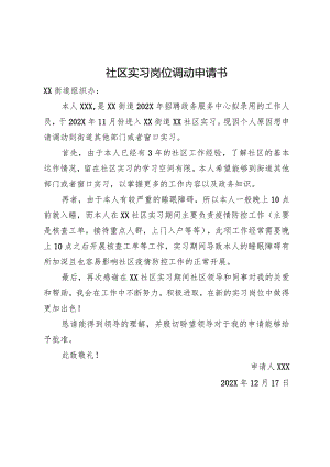 社区实习岗位调动申请书.docx