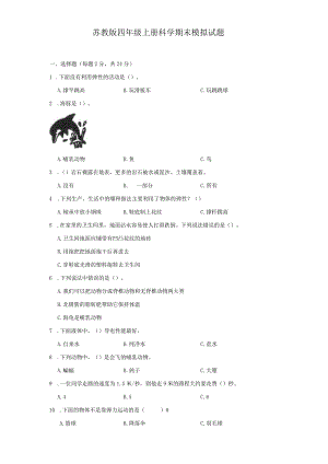 苏教版四年级上册科学期末模拟试题.docx