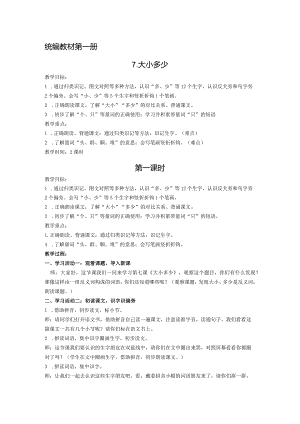 统编教材第一册7大还是小公开课教案教学设计课件资料.docx