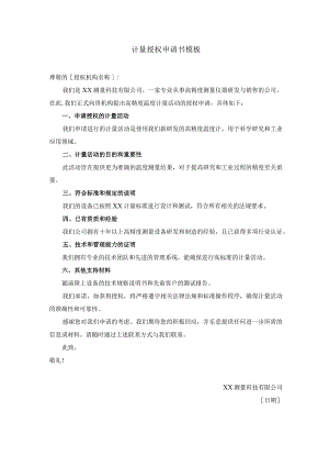 计量授权申请书模板.docx