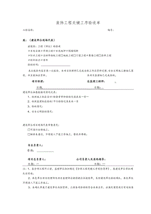 装饰工程关键工序验收单.docx