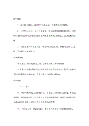 第4课用色彩表达情感+教学设计+2022-2023学年人美版初中美术八年级上册.docx