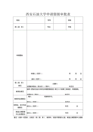 西安石油大学申请留级审批表.docx
