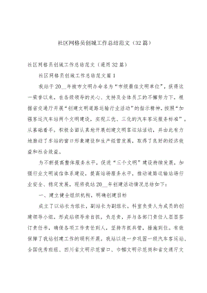 社区网格员创城工作总结范文（32篇）.docx